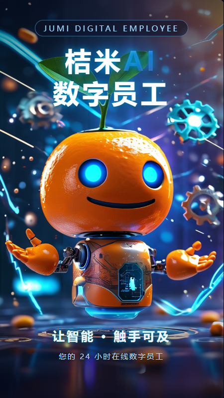 桔米AI数字员工：开启智能自动化营销新时代